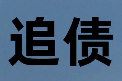 如何通过法院起诉追讨欠款流程